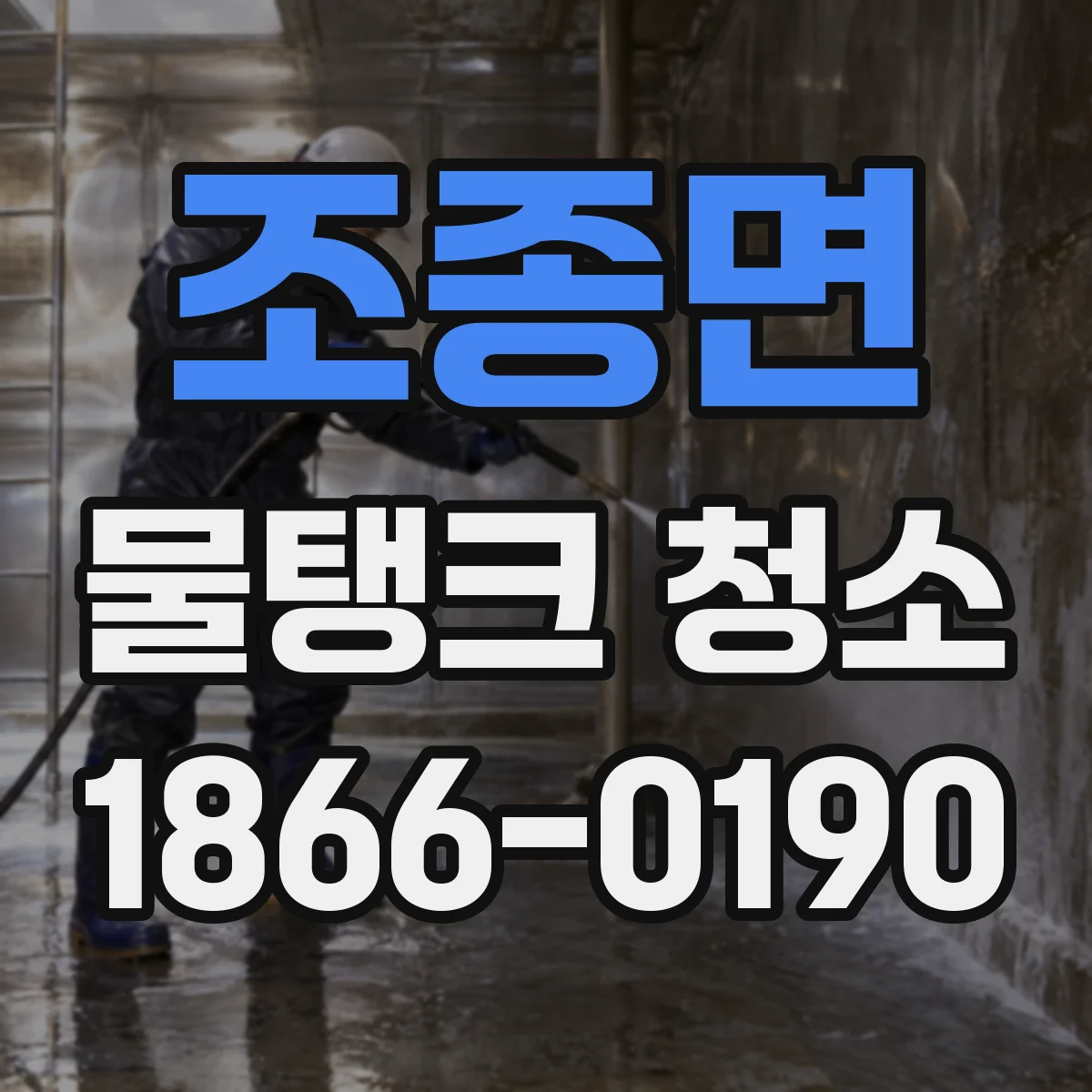 조종면 물탱크 청소