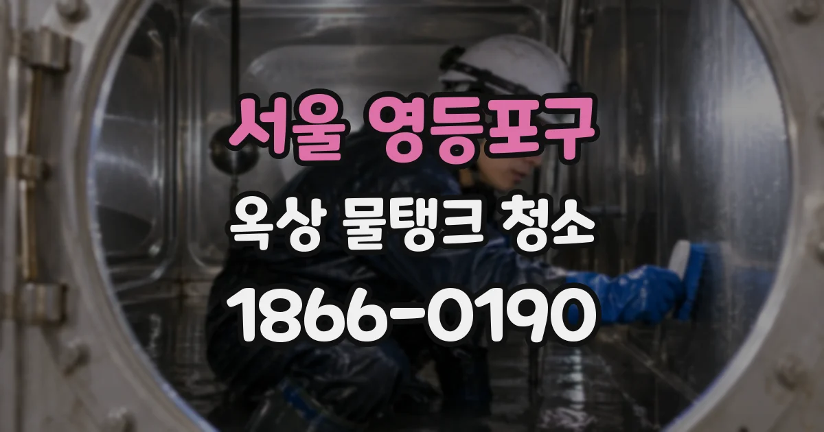서울 영등포구 옥상 물탱크 청소