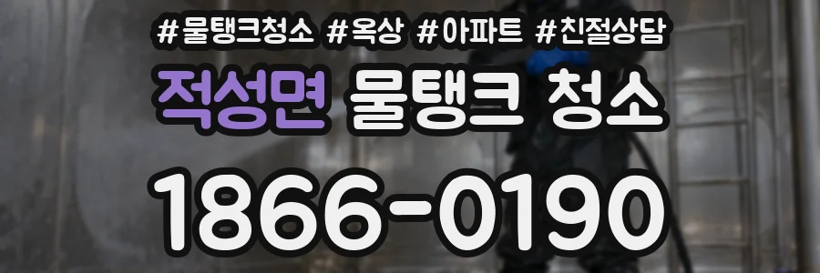 적성면 물탱크 청소