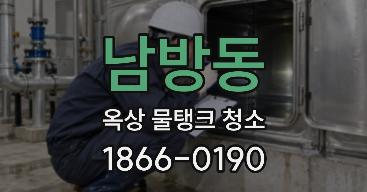 남방동 옥상 물탱크 청소