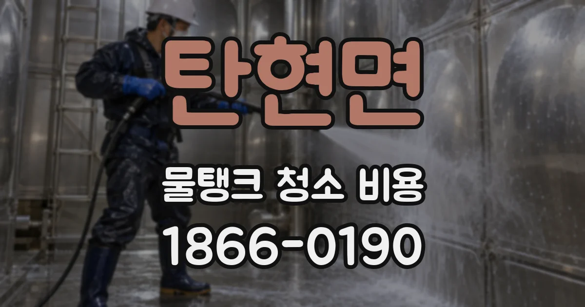 탄현면 물탱크 청소 비용