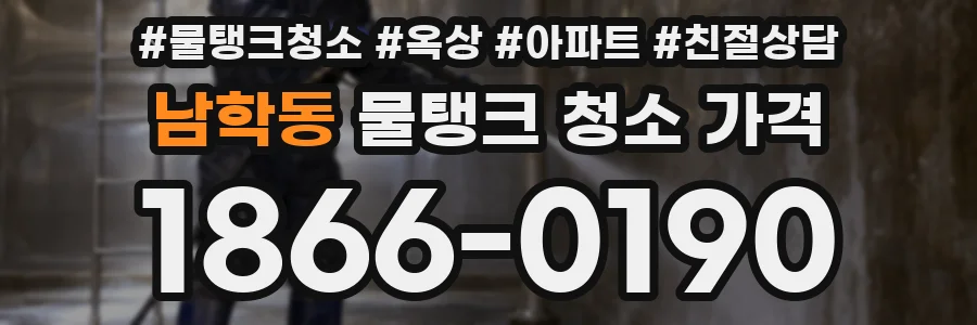 남학동 물탱크 청소 가격