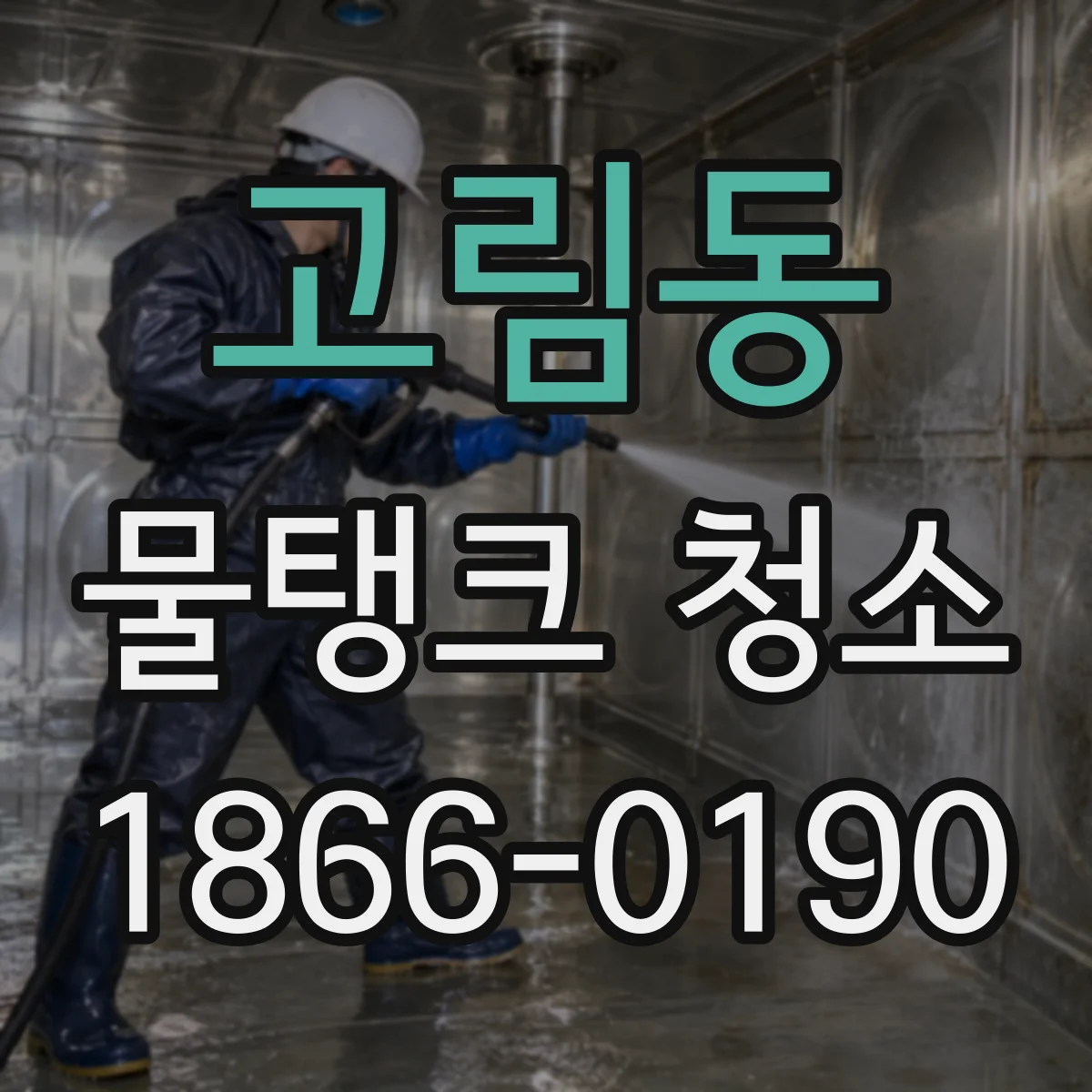 고림동 물탱크 청소