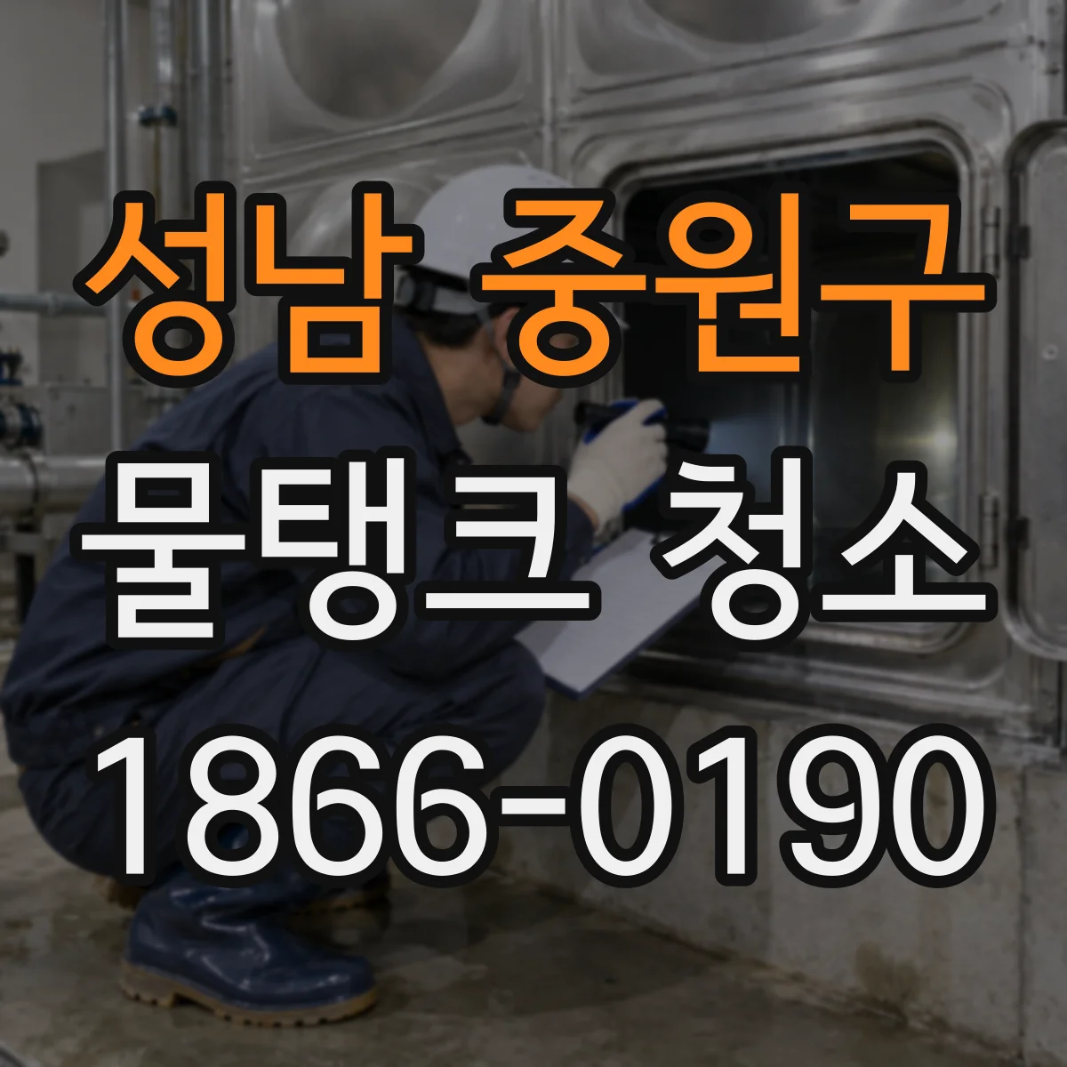 성남 중원구 물탱크 청소