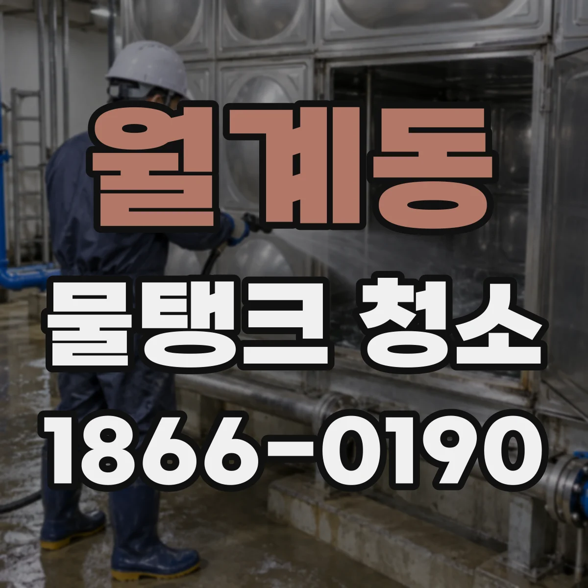 월계동 물탱크 청소
