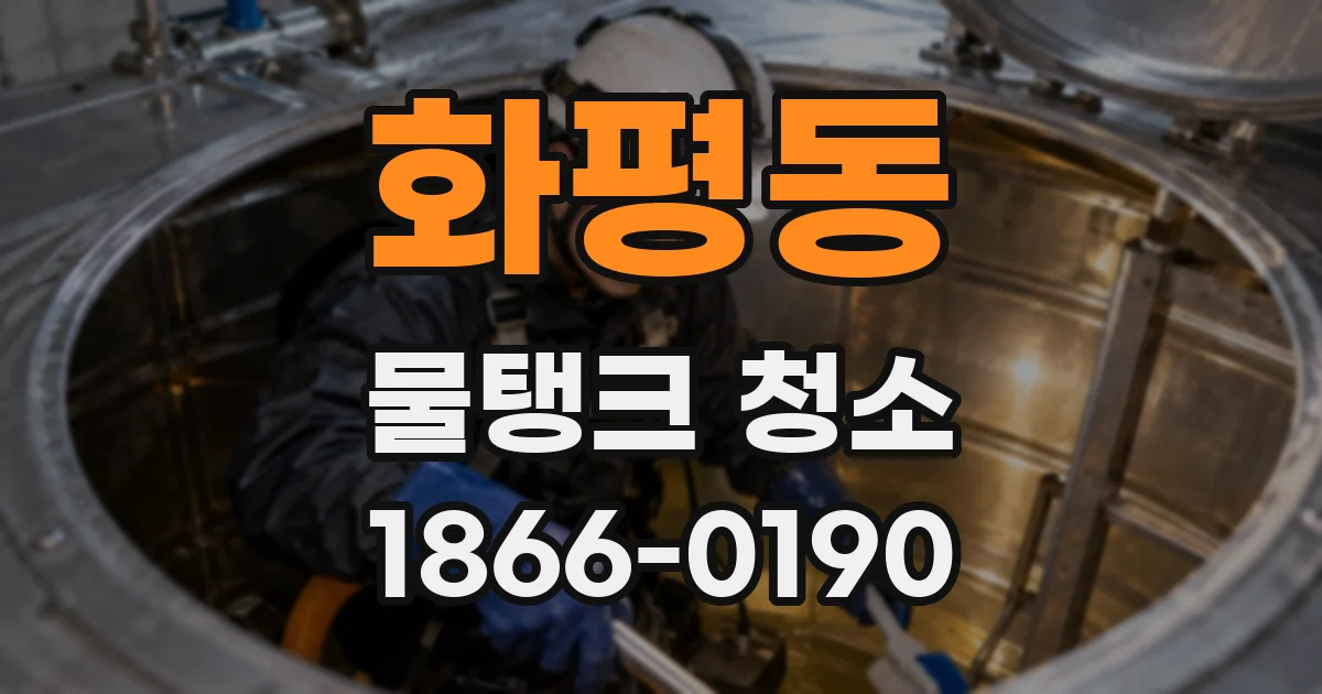 화평동 물탱크 청소