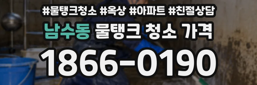 남수동 물탱크 청소 가격