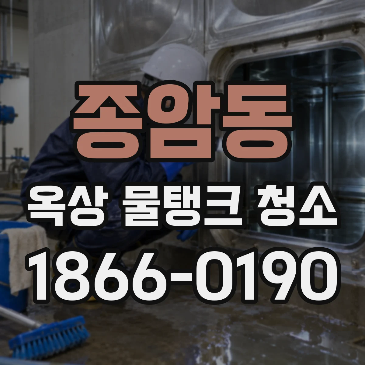 종암동 옥상 물탱크 청소