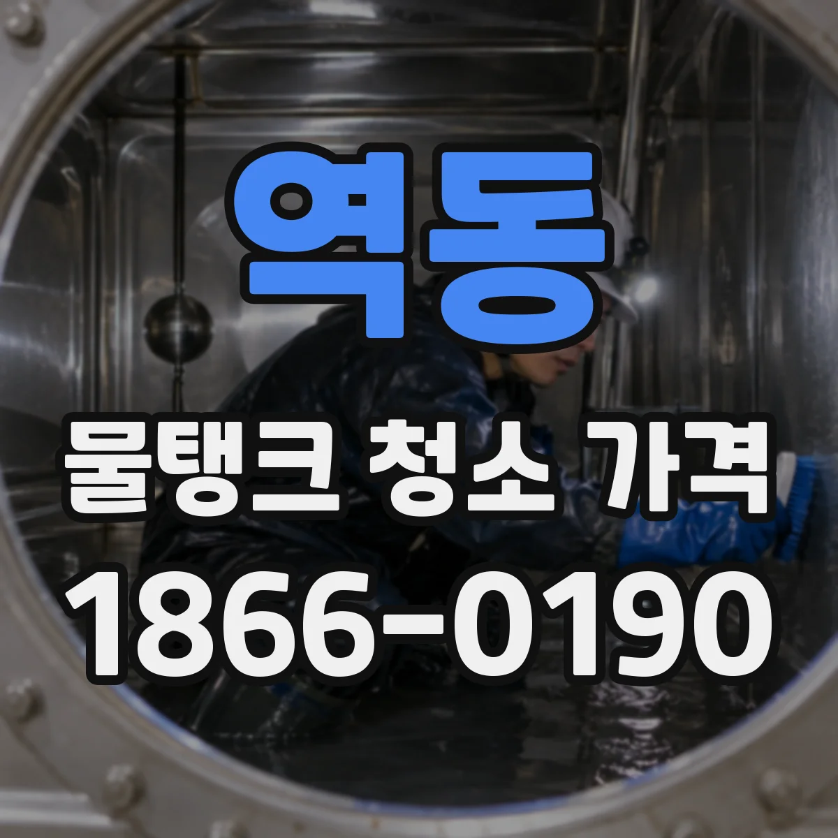 역동 물탱크 청소 가격