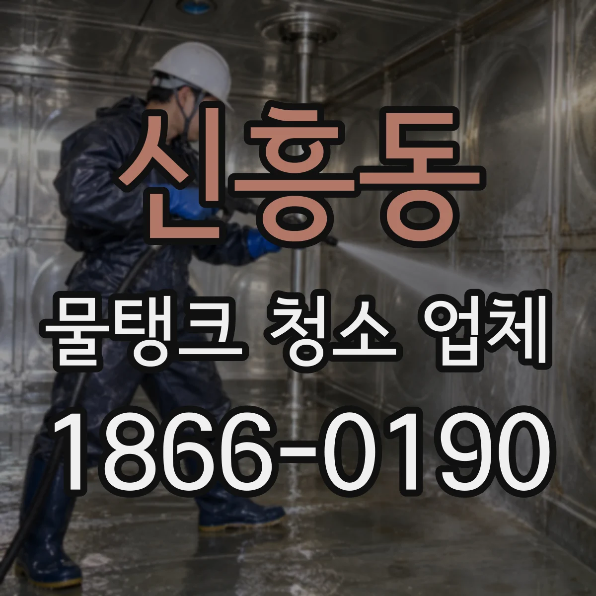 신흥동 물탱크 청소 업체