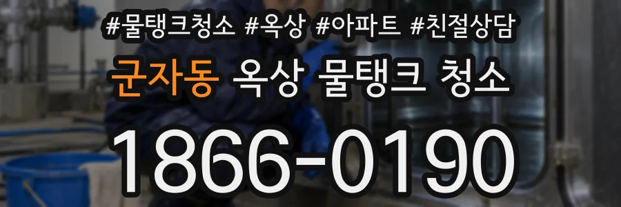 군자동 옥상 물탱크 청소