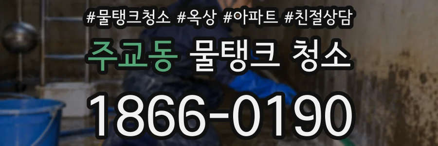 주교동 물탱크 청소