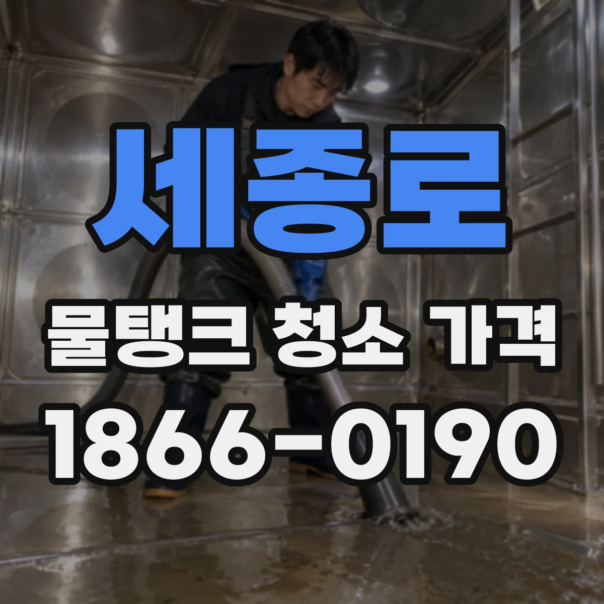 세종로 물탱크 청소 가격