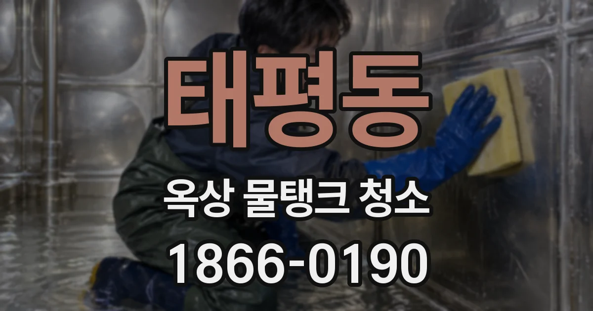 태평동 옥상 물탱크 청소