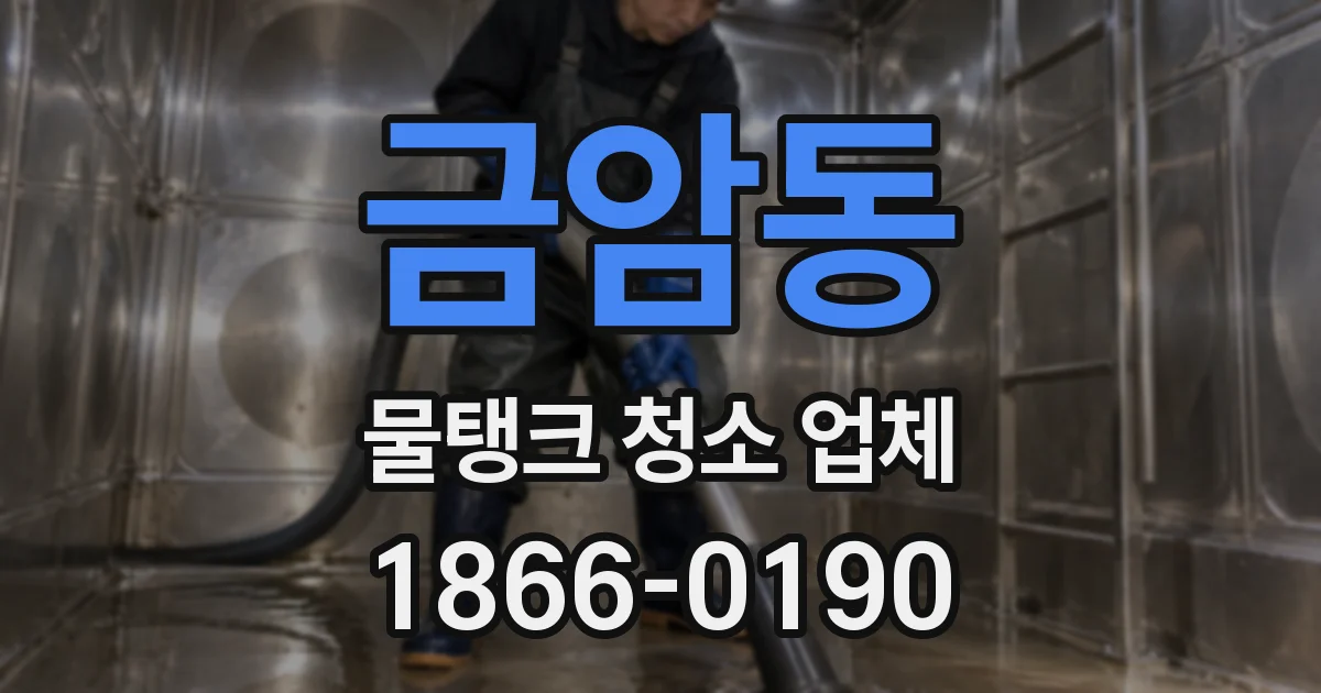 금암동 물탱크 청소 업체