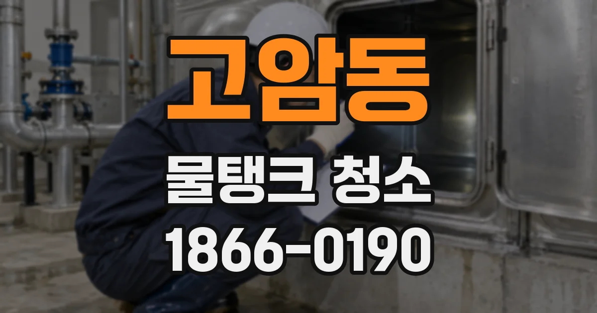 고암동 물탱크 청소