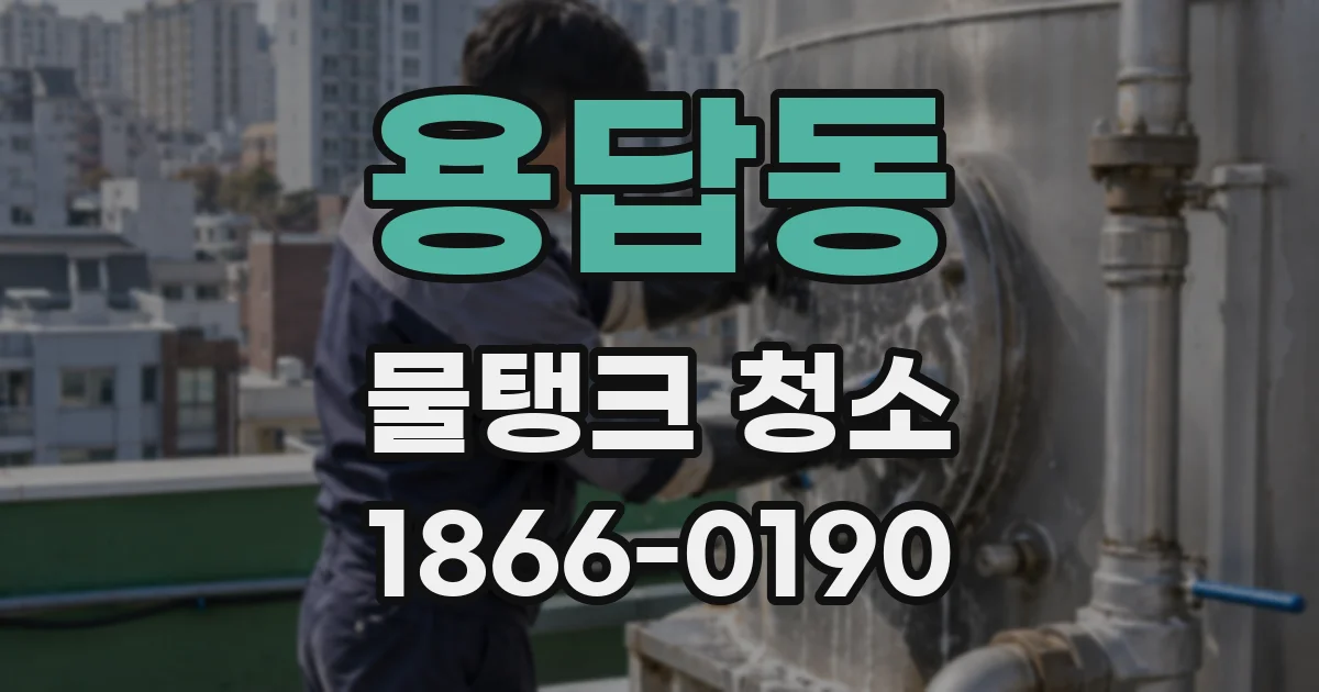 용답동 물탱크 청소