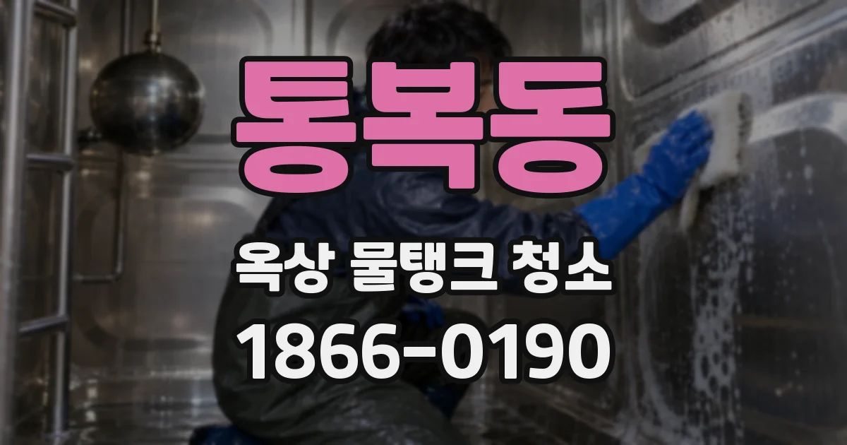 통복동 옥상 물탱크 청소