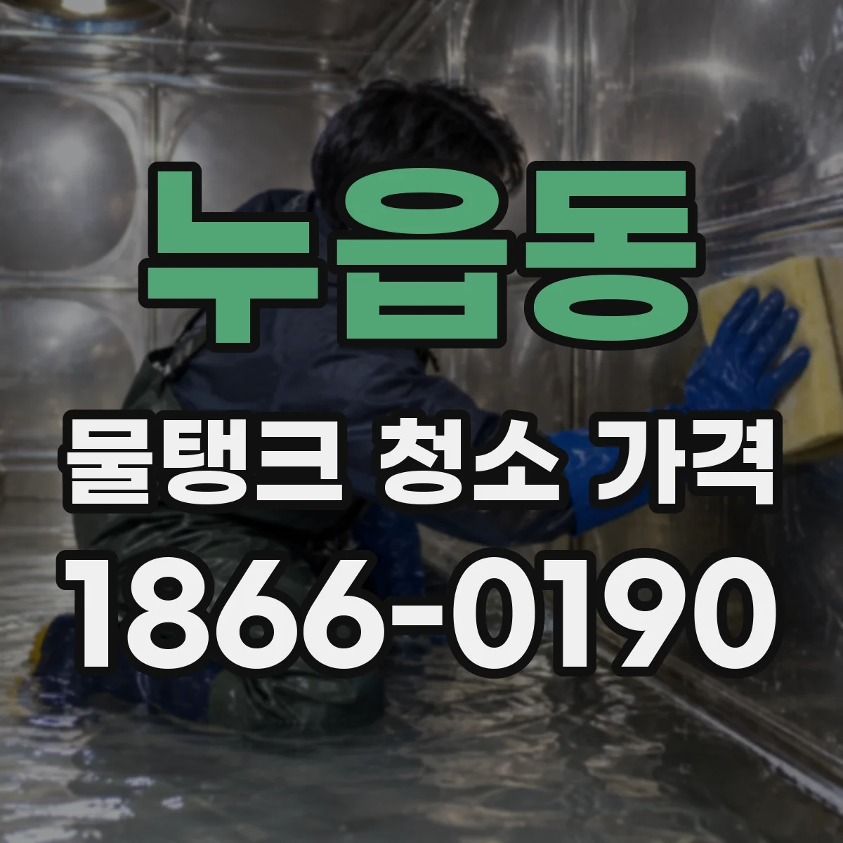 누읍동 물탱크 청소 가격
