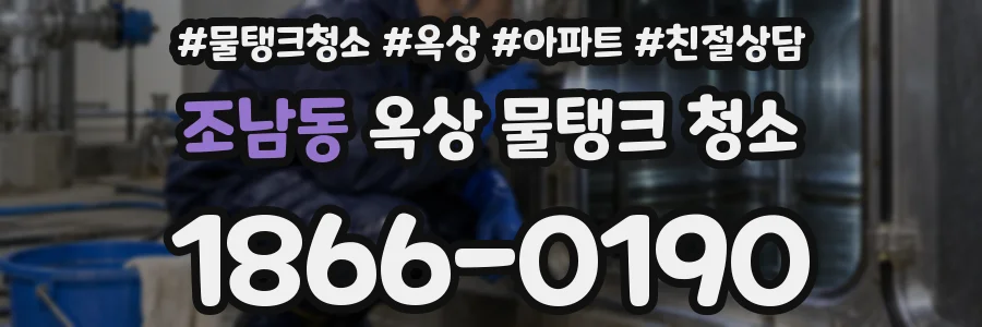 조남동 옥상 물탱크 청소