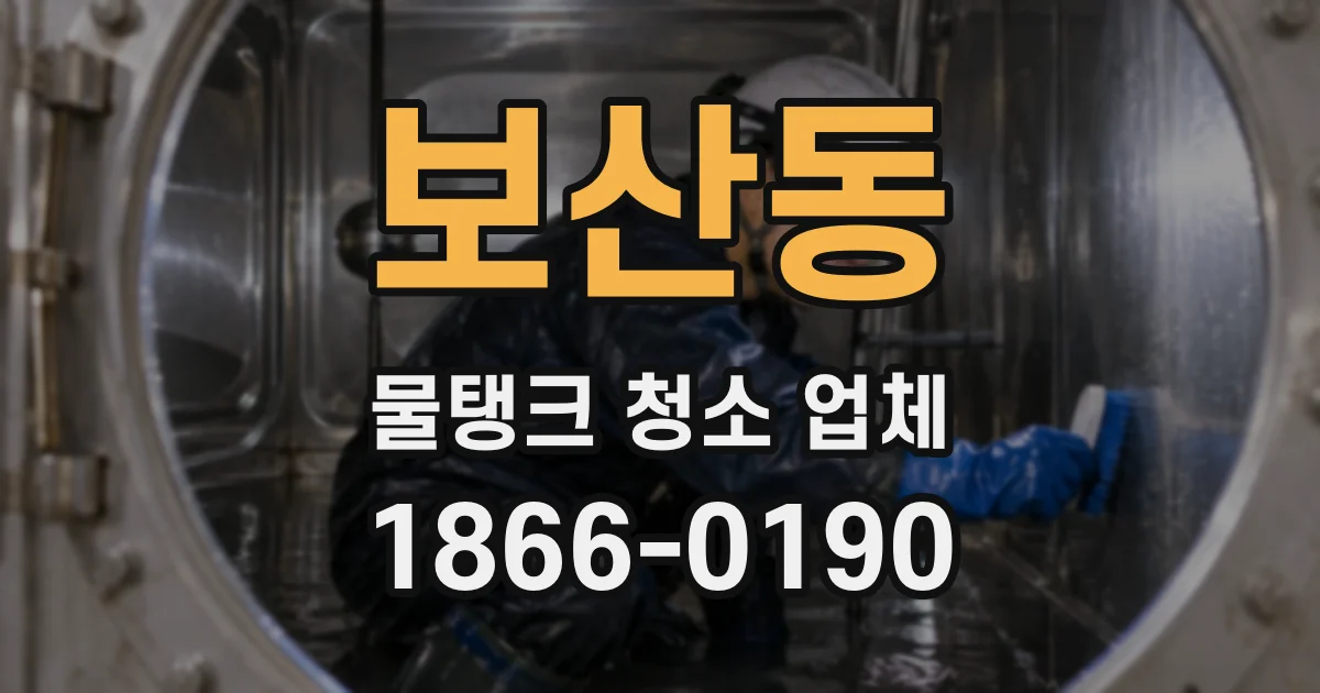 보산동 물탱크 청소 업체