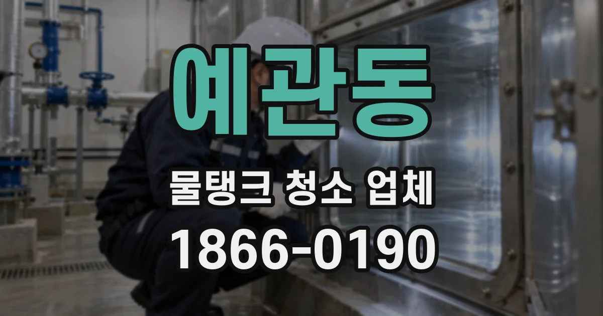 예관동 물탱크 청소 업체