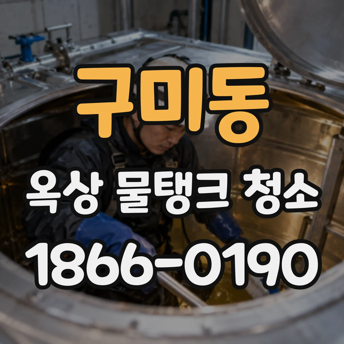 구미동 옥상 물탱크 청소
