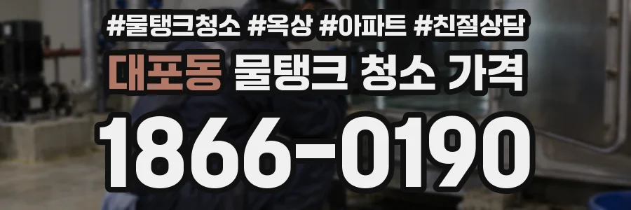 대포동 물탱크 청소 가격