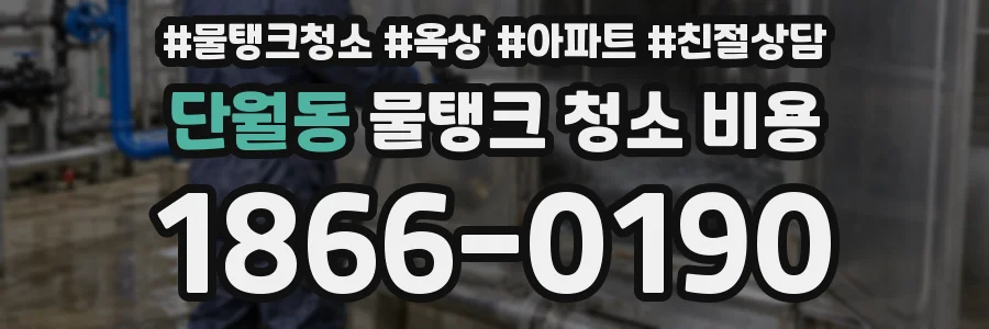 단월동 물탱크 청소 비용