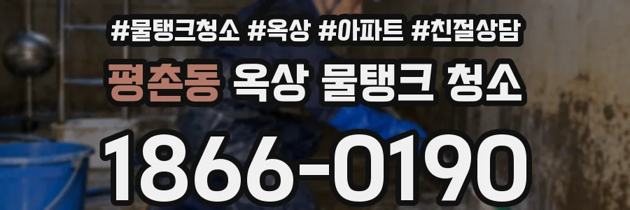 평촌동 옥상 물탱크 청소