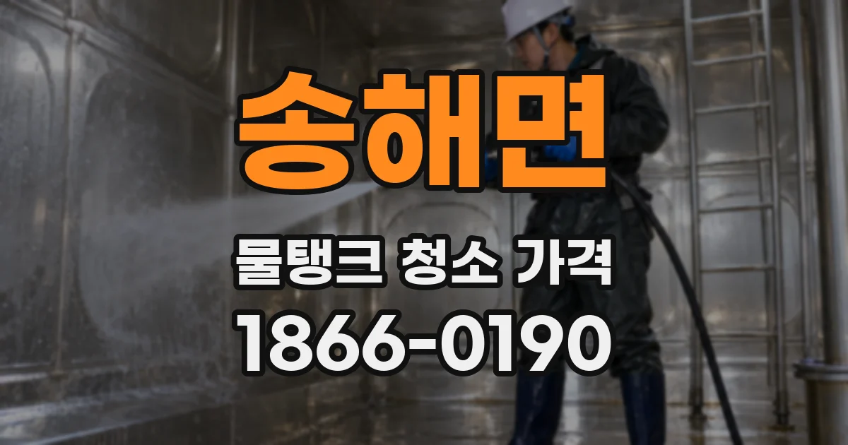 송해면 물탱크 청소 가격