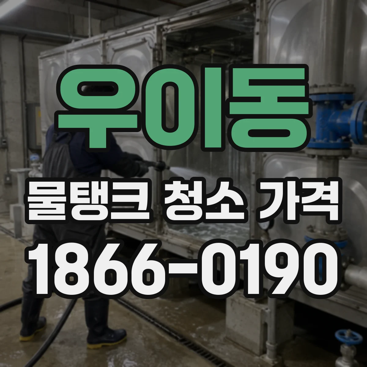 우이동 물탱크 청소 가격