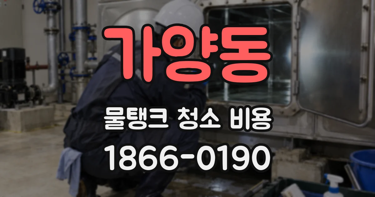 가양동 물탱크 청소 비용