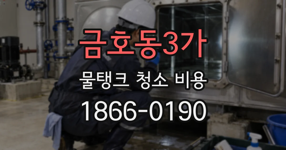 금호동3가 물탱크 청소 비용
