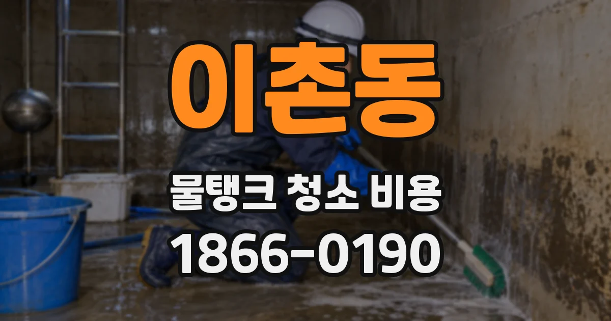 이촌동 물탱크 청소 비용