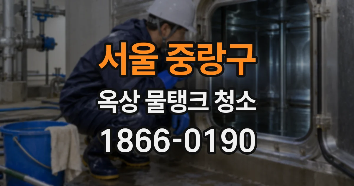 서울 중랑구 옥상 물탱크 청소