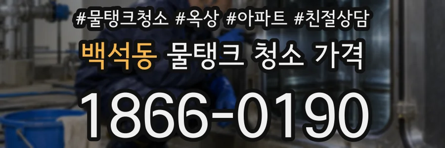 백석동 물탱크 청소 가격