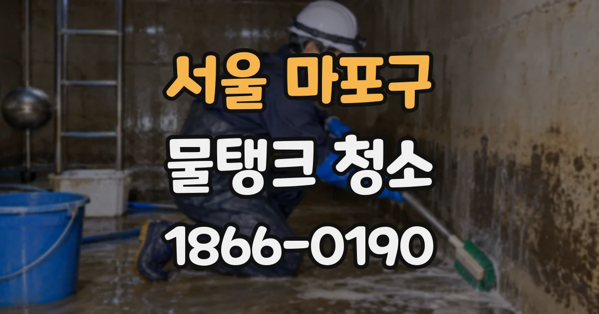 서울 마포구 물탱크 청소