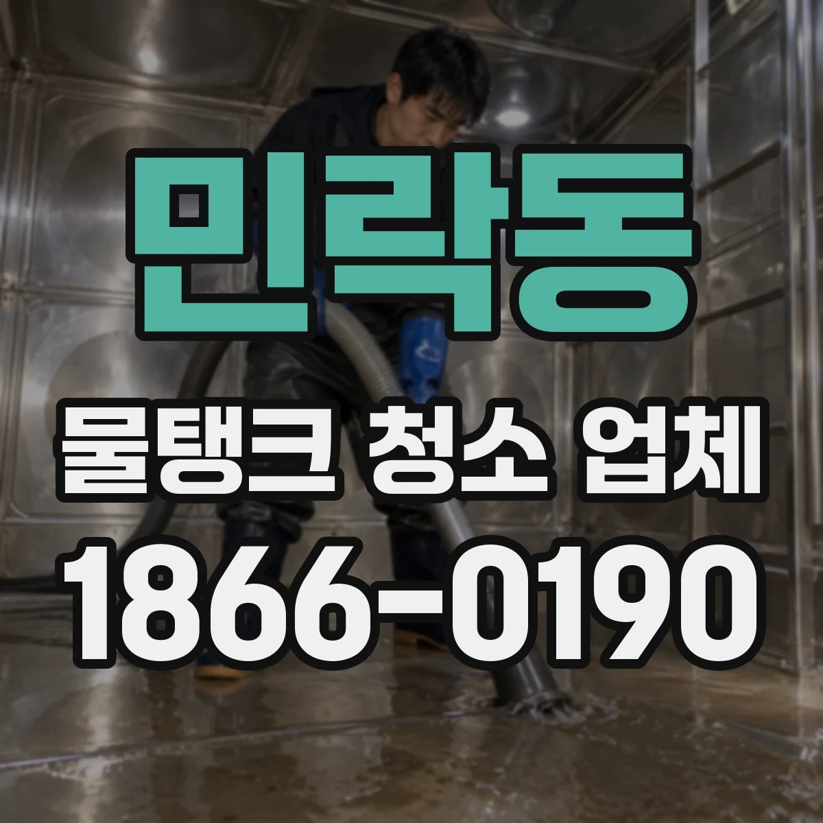 민락동 물탱크 청소 업체