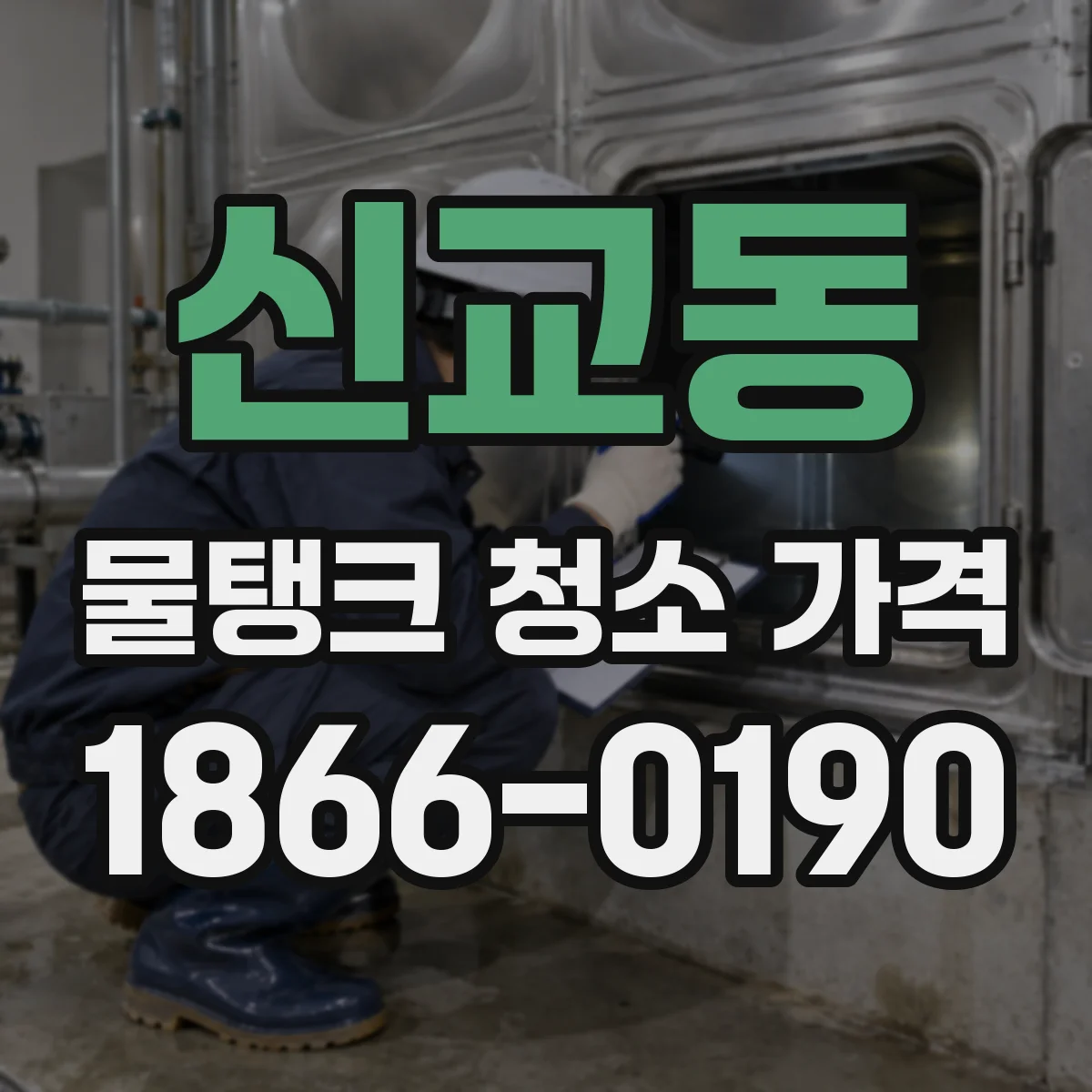 신교동 물탱크 청소 가격