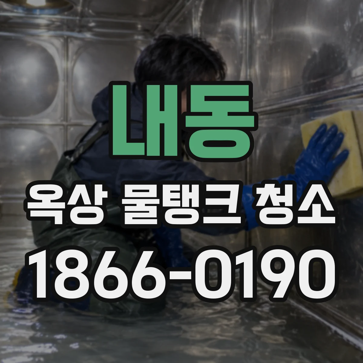 내동 옥상 물탱크 청소
