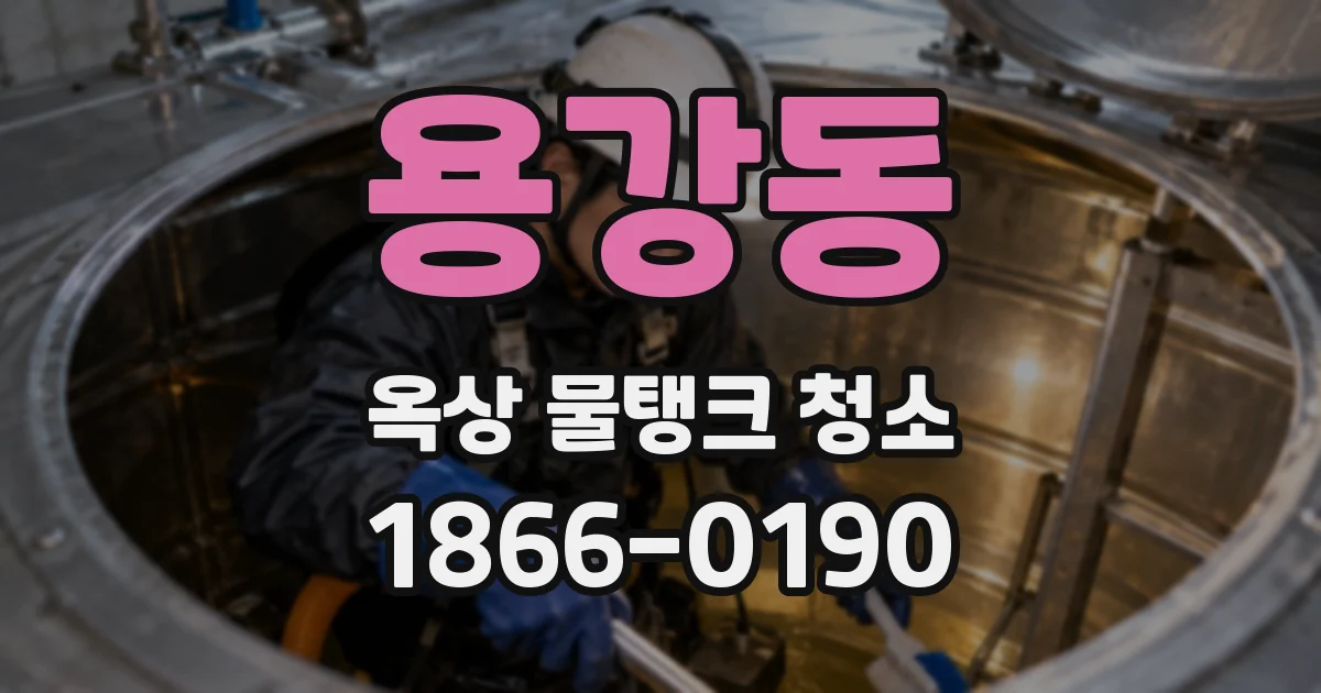 용강동 옥상 물탱크 청소