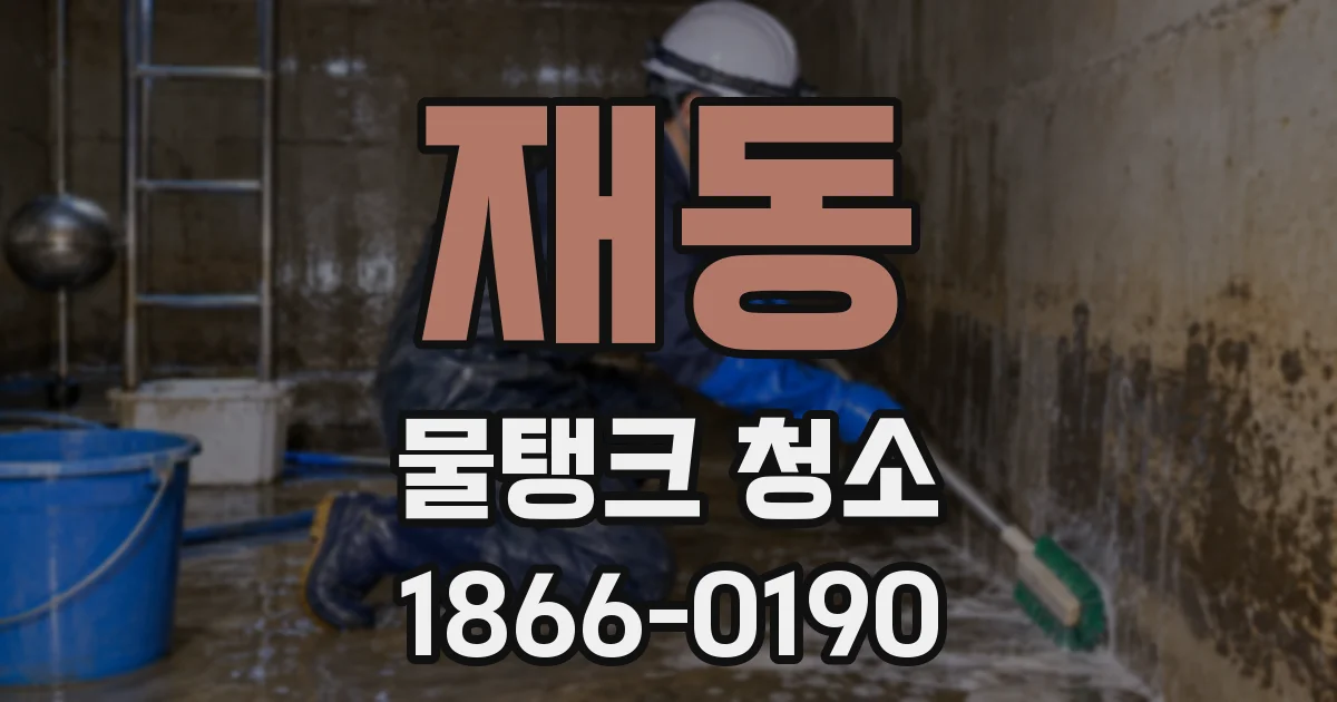 재동 물탱크 청소