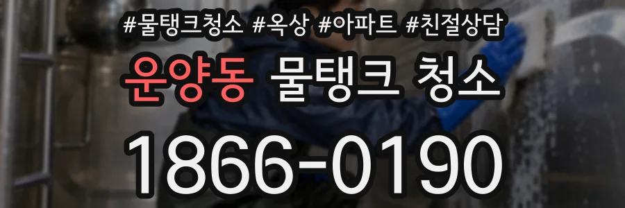 운양동 물탱크 청소