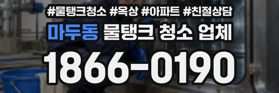마두동 물탱크 청소 업체