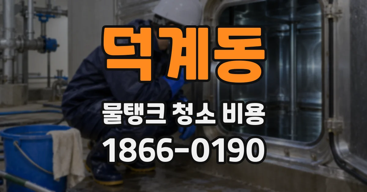 덕계동 물탱크 청소 비용