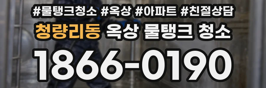 청량리동 옥상 물탱크 청소
