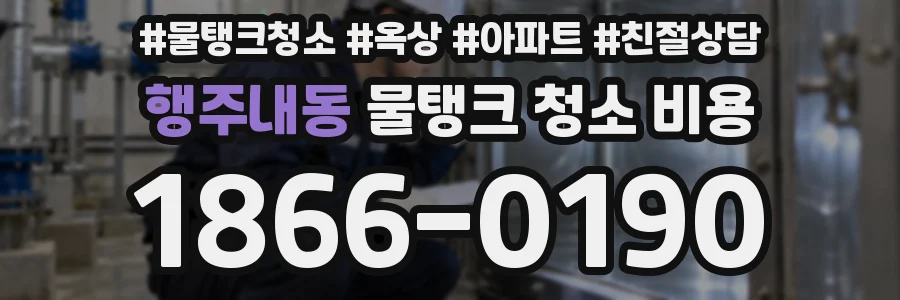 행주내동 물탱크 청소 비용