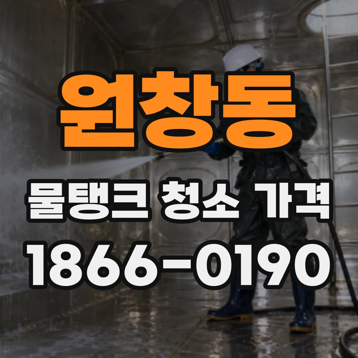 원창동 물탱크 청소 가격
