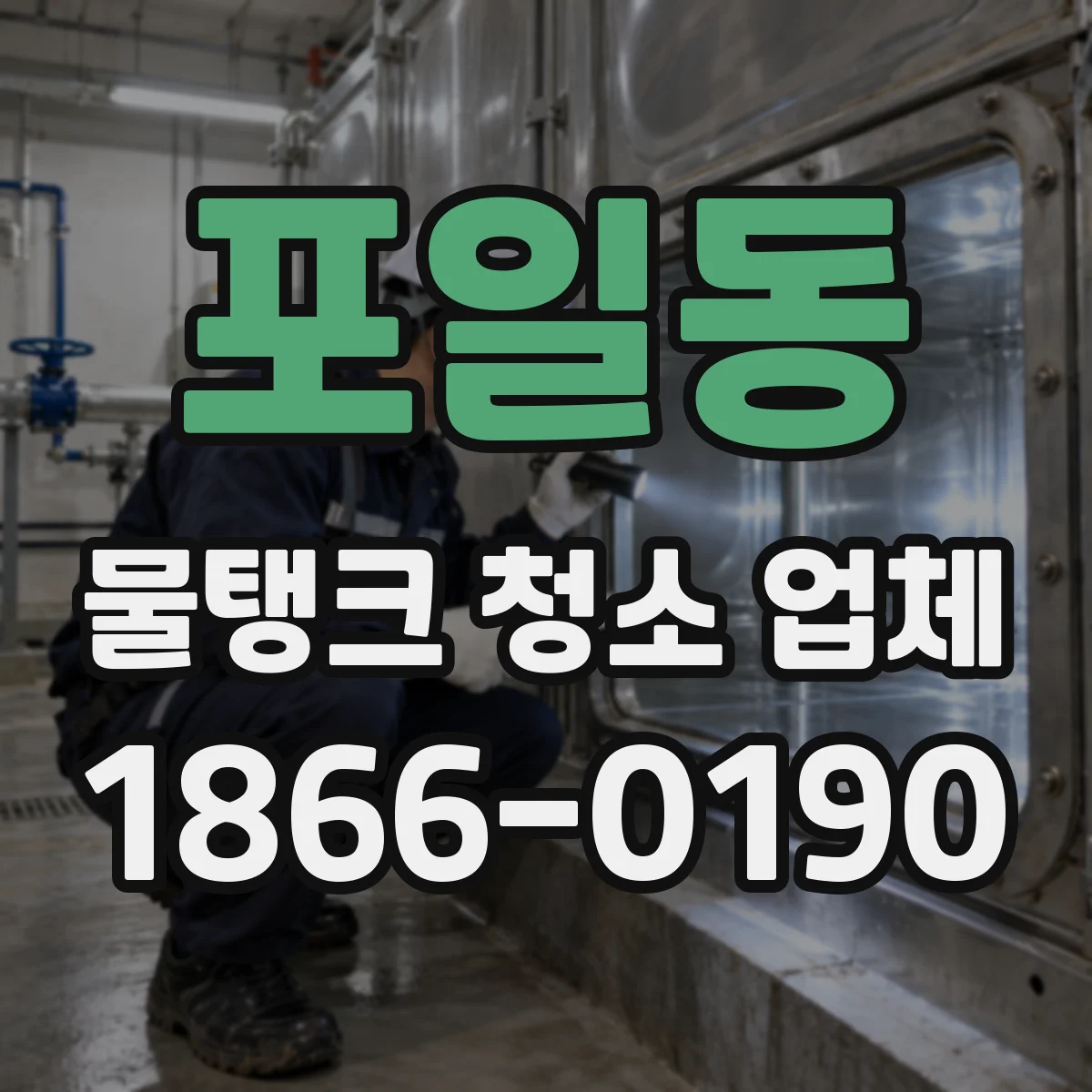 포일동 물탱크 청소 업체